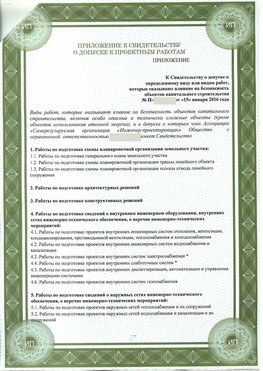 Приложение к свидетельство о допуске к проектным работа Краснознаменск СРО в проектировании